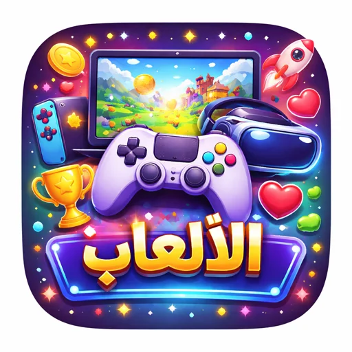 الألعاب
