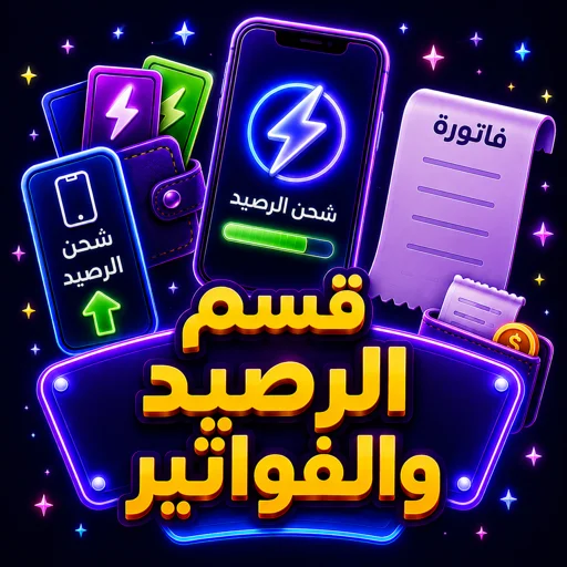 قسم الرصيد