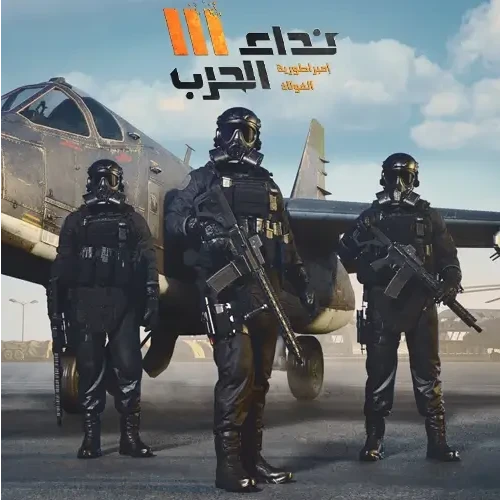 نداء الحرب كود 500 تاغ