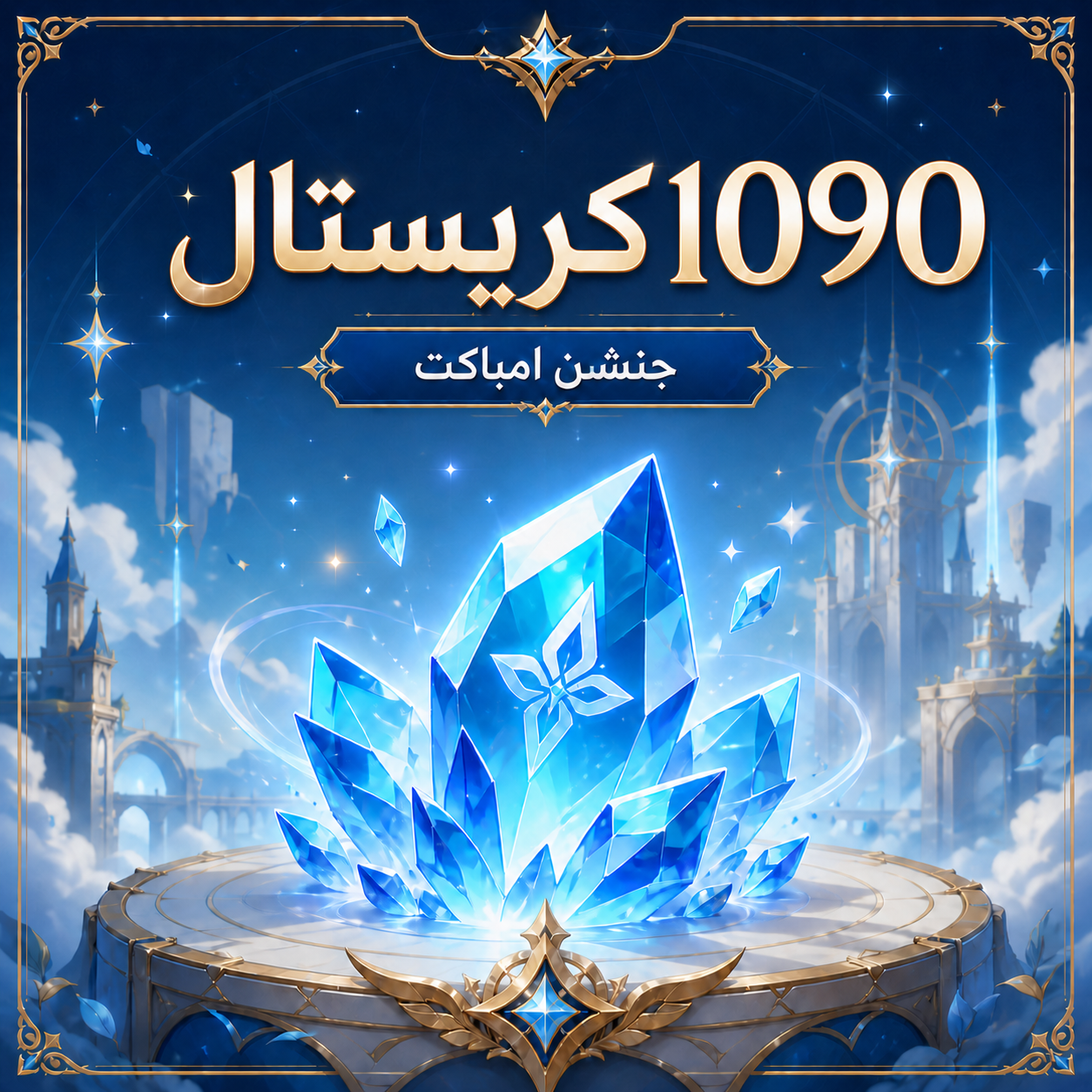 1090 جينشن كريستال