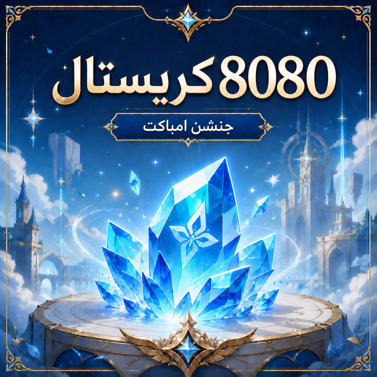 8080 جينشن كريستال