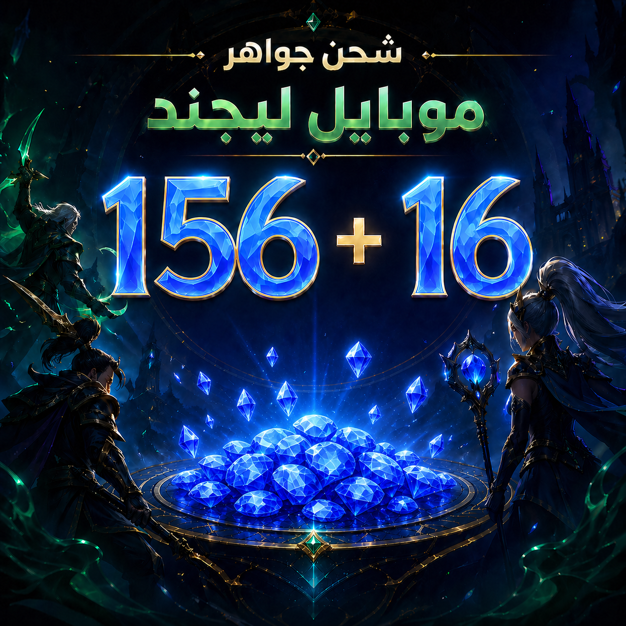 156 + 16 جوهرة (عالمي)