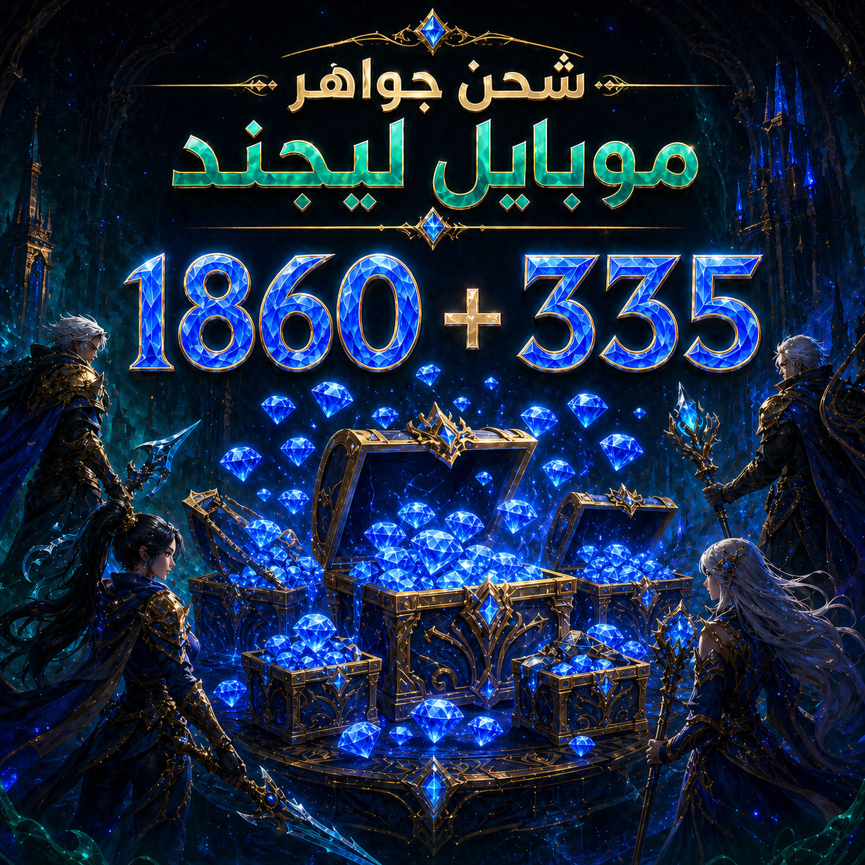 1860 + 335 جوهرة (عالمي)
