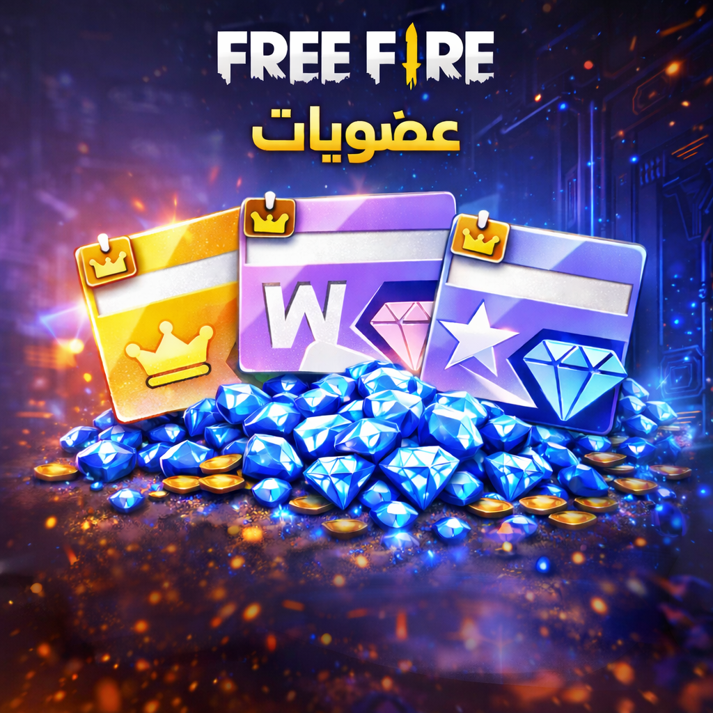 عضويات فري فاير